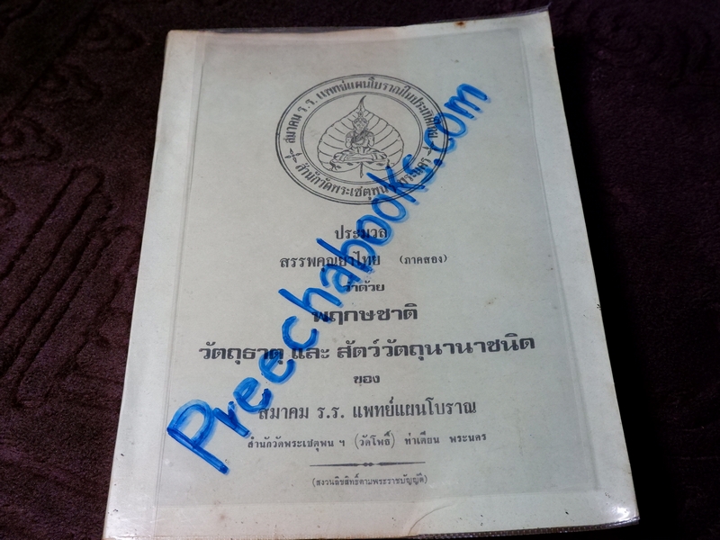 ประมวลหลักเภสัช เเละ ประมวลสรรพคุณยาไทย ของ ร.ร.เเพทย์เเผนโบราณ วัดพระเชตุพน