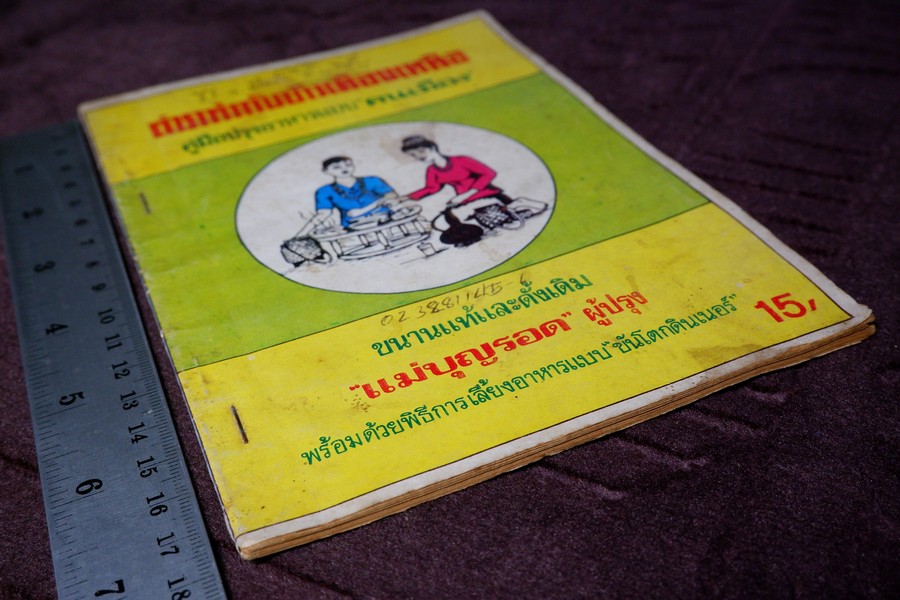 ตำราทำกับข้าวเมืองเหนือ โดย เเม่บุญรอด(เล่มเล็ก)