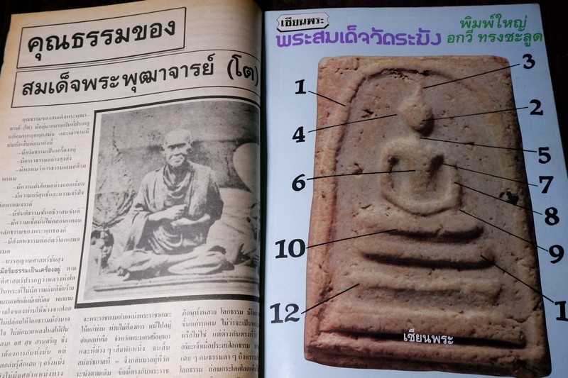 เซียนพระพิเศษ 11 สมเด็จวัดระฆัง สุดยอดพระเครื่องตลอดกาล