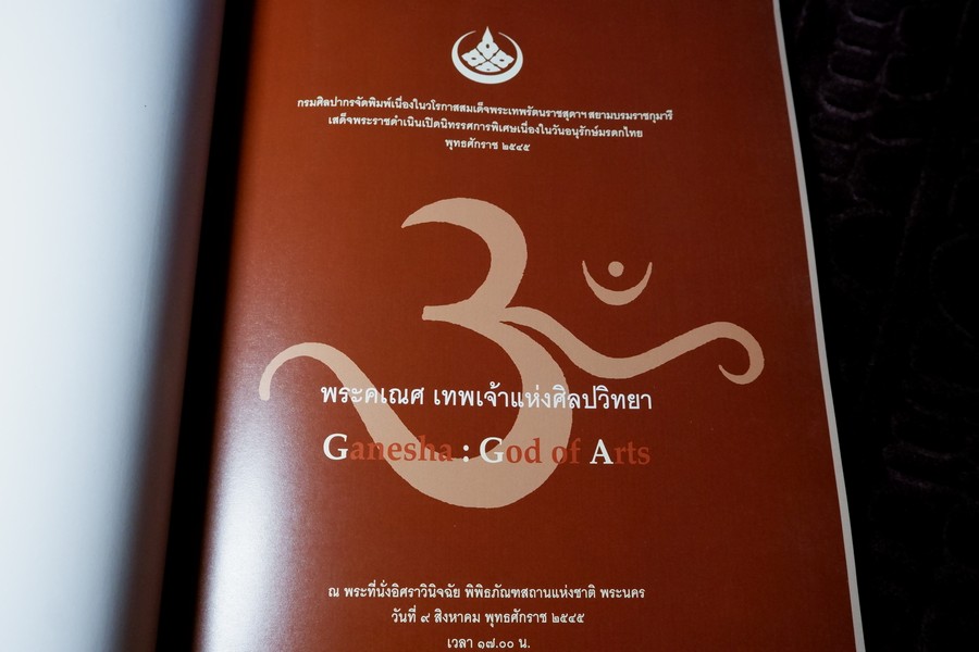 พระคเณศ เทพเจ้าเเห่งศิลปวิทยา โดย กรมศิลปากร ปี 2545