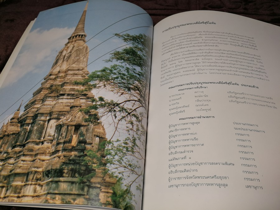 พระราชพิธีสมโภช พระเจดีย์ศรีสุริโยทัย จ.อยุธยา โดย กองบัญชาการทหารสูงสุด ปี 2534