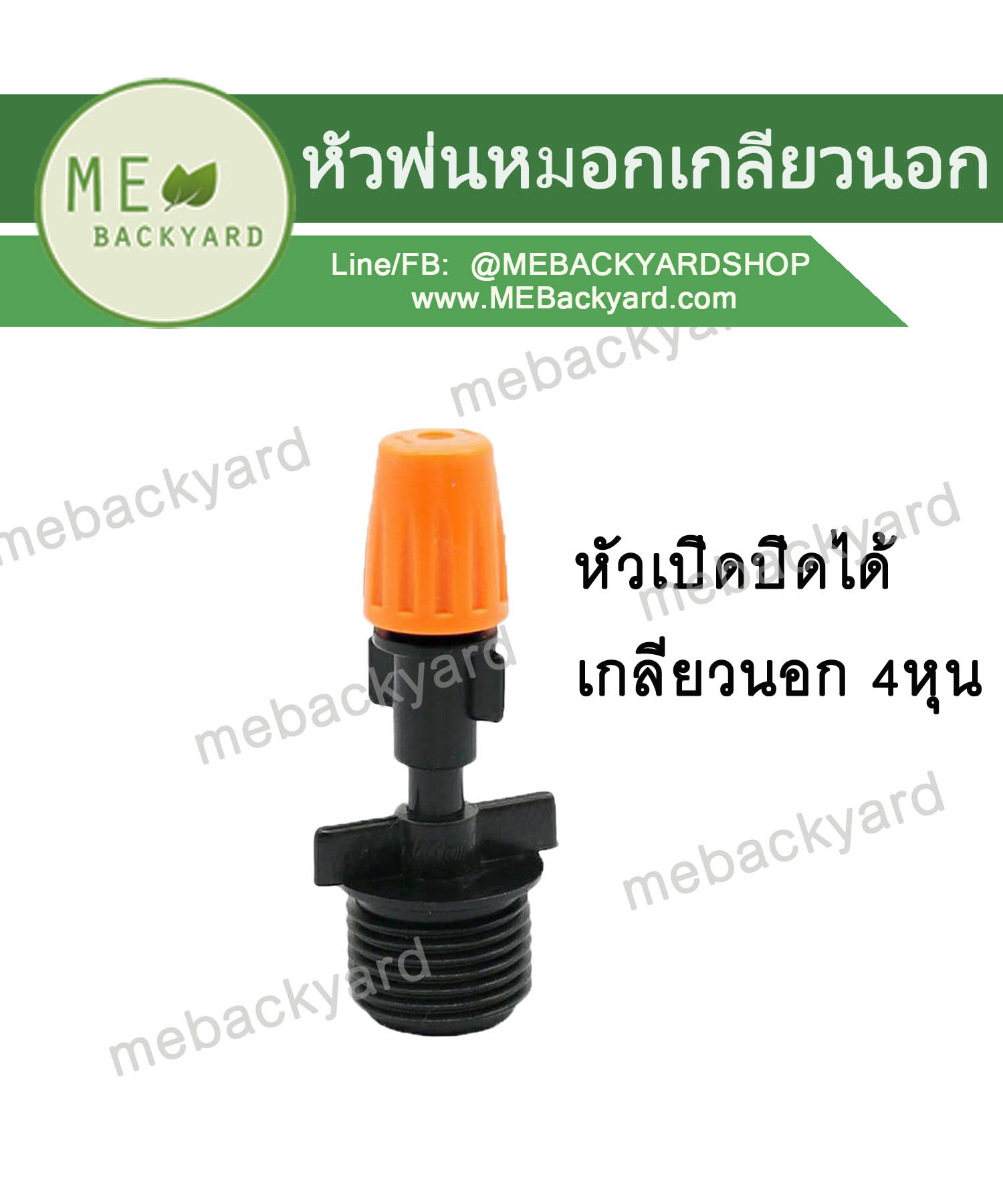 หัวพ่นละออง หัวพ่นหมอก แบบเกลียวนอก 4 หุน เปิด-ปิด ปรับระดับที่หัวได้ ข้อต่อสายไมโคร