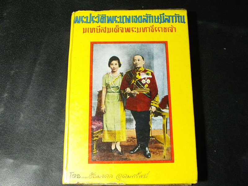 พระประวัติพระนางเธอลักษมีลาวัณ มเหษีสมเด็จพระมหาธีรราชเจ้า โดย ชัยมงคล อุดมทรัพย์ ปกแข็ง ปี 2509