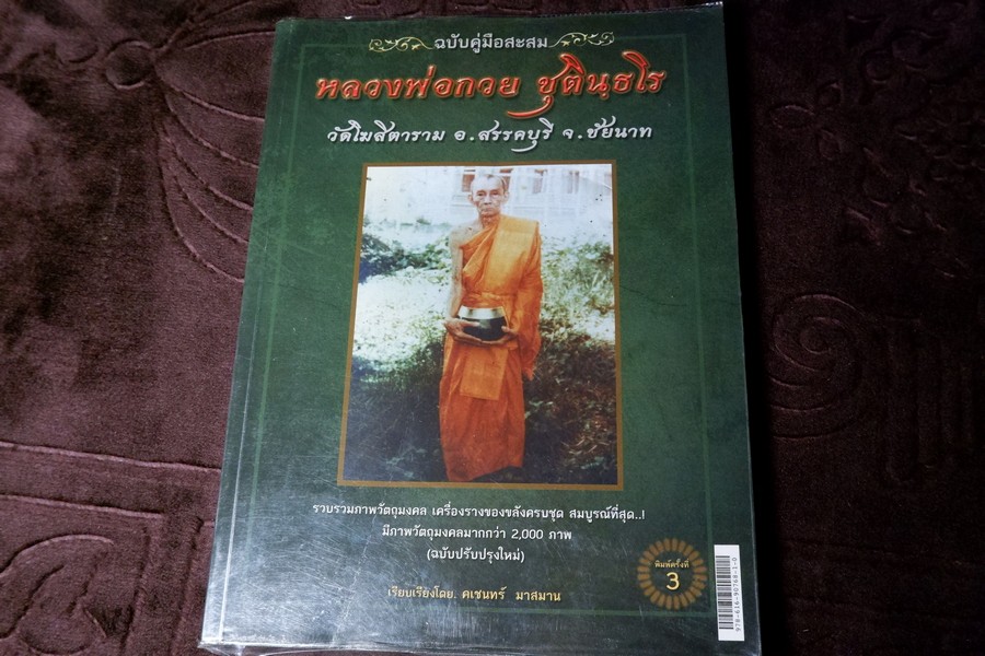 หลวงพ่อกวย วัดโฆสิตาราม โดย คเชนทร์ มาสมาน สีทั้งเล่ม (สอบถาม)