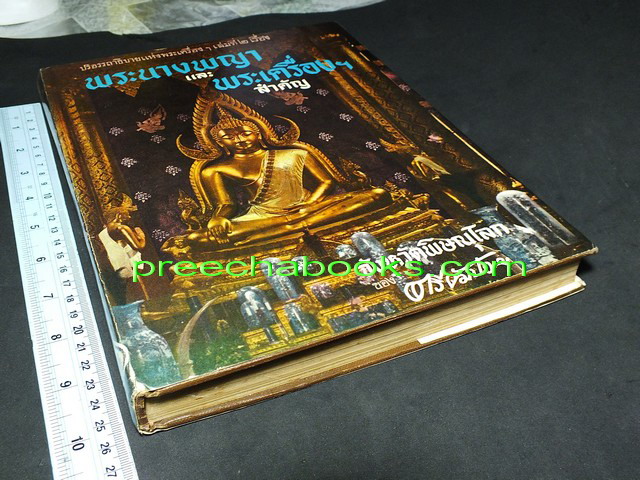 ปริอรรถาธิบายเเห่งพระเครื่องฯ เรื่องพระนางพญา เเละพระเครื่องสำคัญ โดย ตรียัมปวาย ปกแข็ง ปี 2508