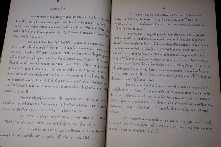 พระราชพงศาวดารกรุงศรีอยุธยา ฉบับ เยเรเมียส ฟาน ฟลีต เเปลโดย มรว.ศุภวัฒย์ เกษมศรี ปี 2519
