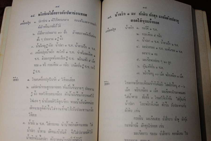 ตำรา อาหารไทย จีน ฝรั่ง โดย ประจงจิตต์ กุลตัณฑ์ (อนุสรณ์ นางยุง ฉายางกูร) มีเนื้อหาอาหาร 229 หน้า ปี 2513