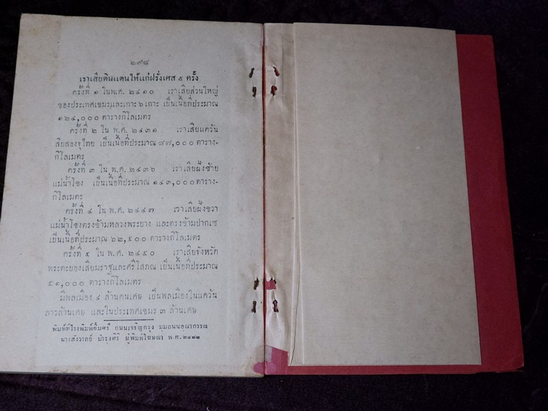 สังเขปเอกสารประวัติศาสตร์ ร.ศ. ๑๑๒ พิมพ์ปี 2483 (Pre-Order สอบถาม)
