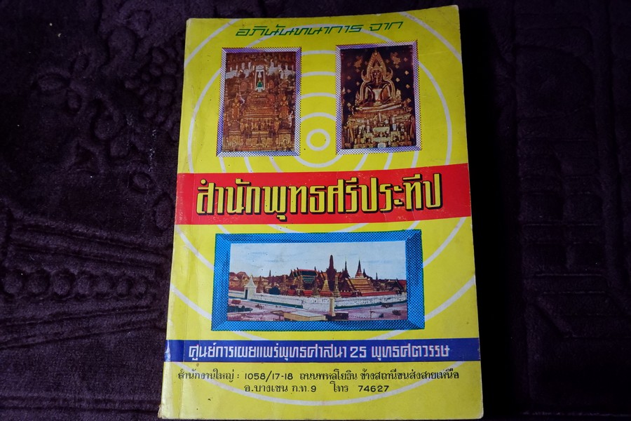 สำนักพุทธศรีประทีป (พิธีพุทธาภิเษก ตำนานพระพุทธรูปบูชาปางต่างๆ เวทมนต์คาถา และศาสนกิจพิธี) ปี 2511