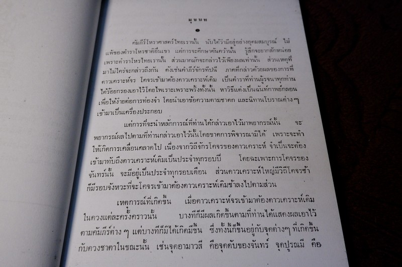 จักรทีปนยาธิบาย ตำราโหราศาสตร์ไทยฉบับพิศดาร อ.เทพย์ สาริกบุตร (สอบถาม)
