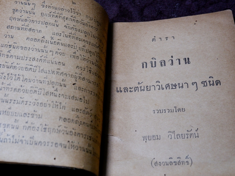 ตำรา กบิลว่าน เเละต้นยาวิเศษนาๆชนิด รวบรวมโดย พยอม วิไลยรัตน์ ปี 2503