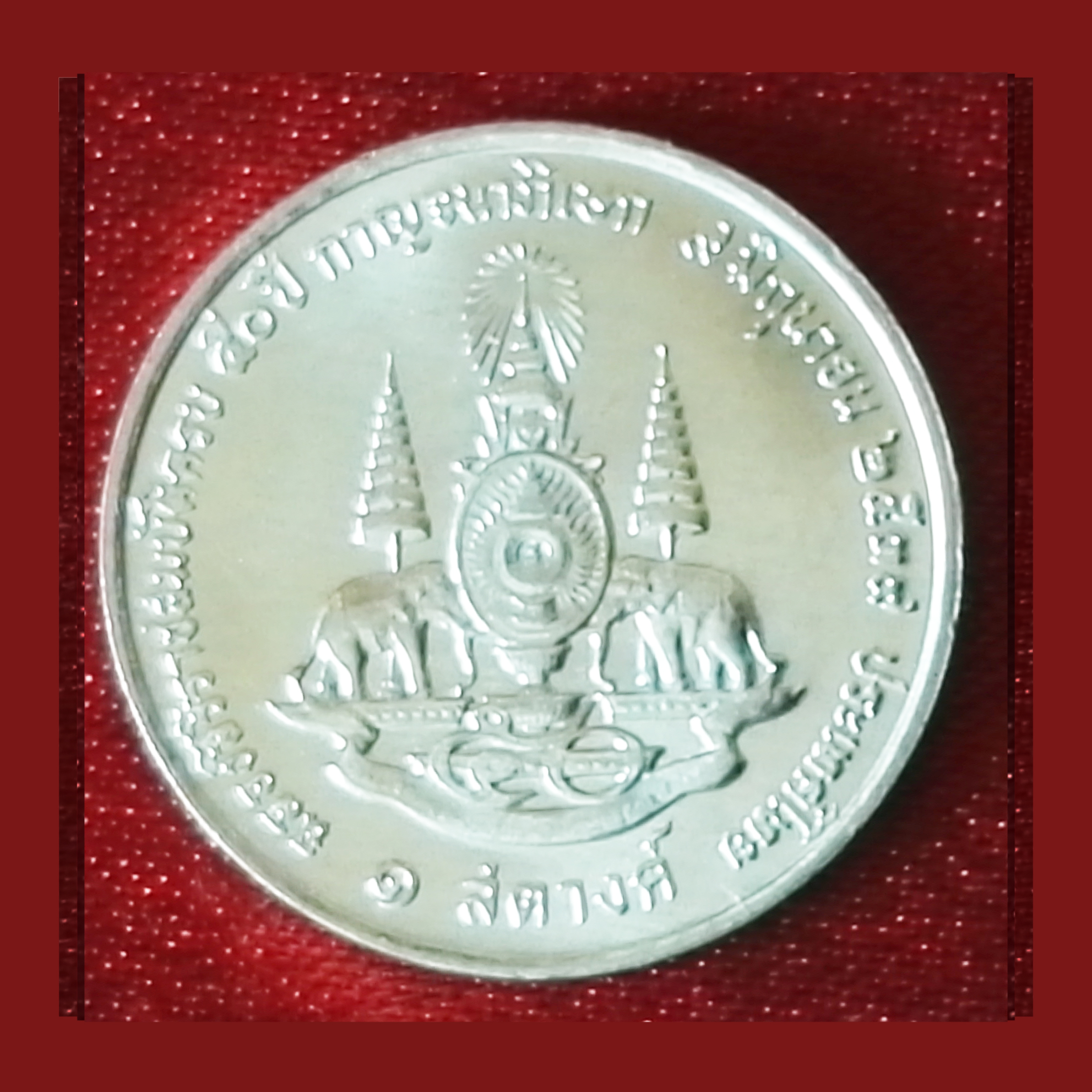 เหรียญ1สตางค์ กาญจนาภิเษก