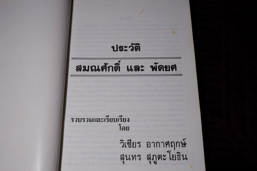 ประวัติ สมณศักดิ์ และ พัดยศ โดย วิเชียร อากาศฤกษ์—สุนทร สุภูตะโยธิน ปกแข็ง ปี 2528