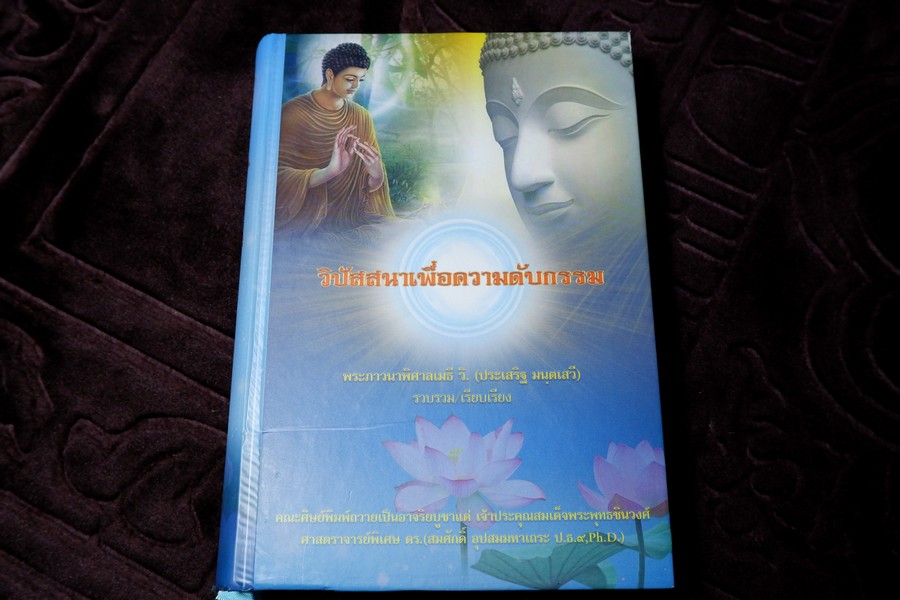วิปัสสนาเพื่อความดับกรรม โดย พระภาวนาพิศาลเมธี ปกเเข็ง 500 หน้า