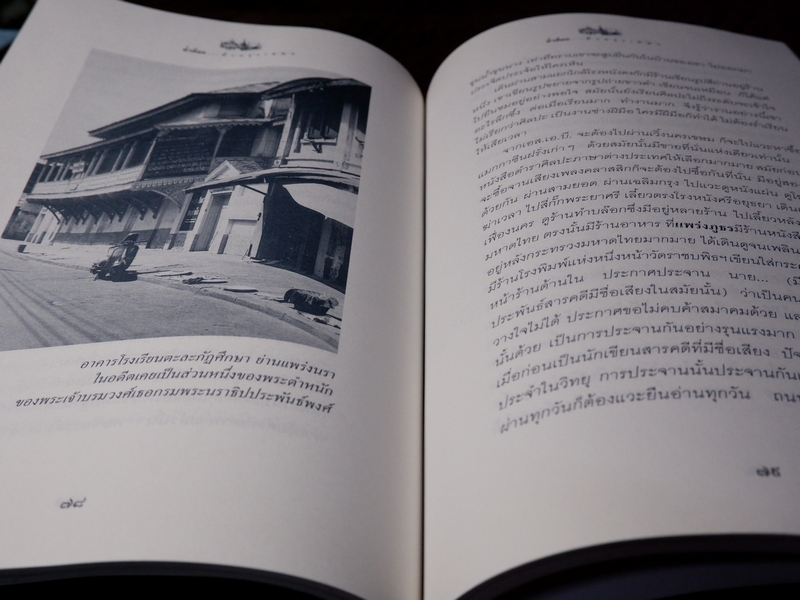 ย่ำต๊อกทั่วกรุงเทพฯ โดย น.ณ ปากน้ำ (ส.น.พ.เมืองโบราณ) ปี 2546