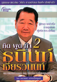 คิด พูด ทำ 2 ธนินท์ เจียรวนนท์