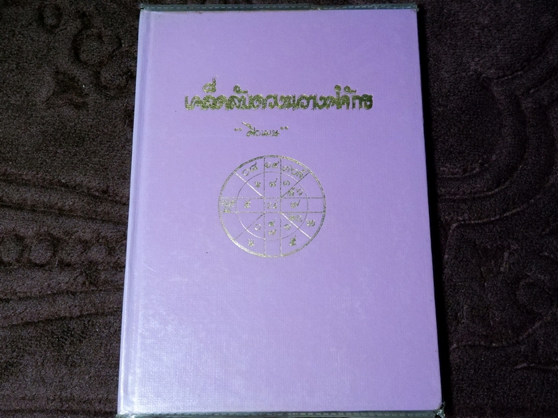 เคล็ดลับดวงนวางศ์จักร ศิวเมษ ปกเเข็ง ปี 2526