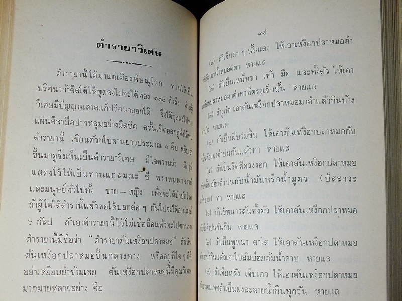 ตำรายาเเผนโบราณ เเละ ตำราการปรุงอาหาร รวบรวมโดย พล.อ.อ. นักรบ บิณษรี (อนุสรณ์ พลตรี ถวิล เกษตระทัต) ปี 2523