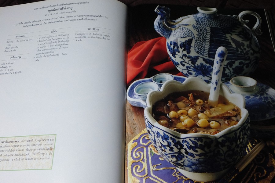 อาหารเครื่องยาจีน หลักโภชนาการ พร้อมสูตรอาหารอายุวัฒนะ ปกเเข็ง ปี 2541