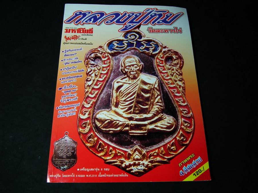 มหาโพธิ์ หลวงปู่.ทิม วัดละหารไร่ หน้าปกเหรียญเสมา 8 รอบ หนา 92 หน้า