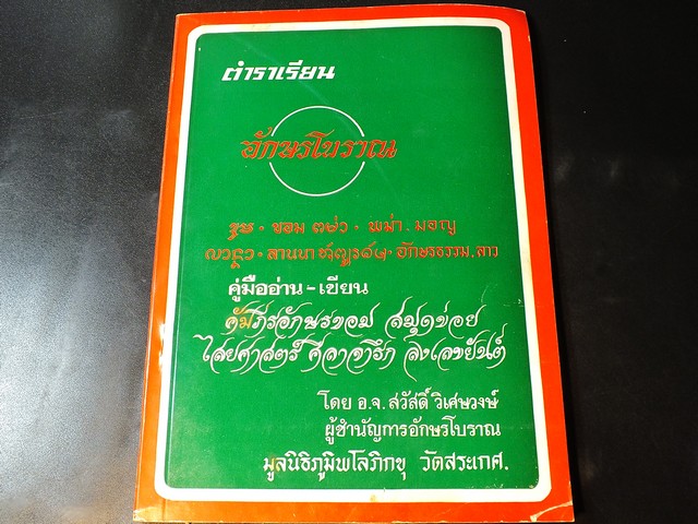 ตำราเรียน อักษรโบราณ โดย สวัสดิ์ วิเศษวงษ์ ปี 2518