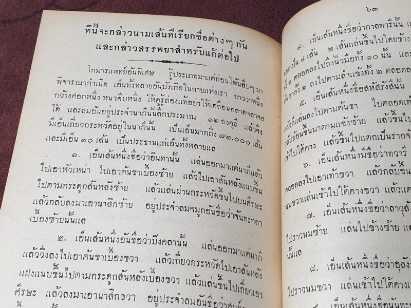 ตำราเเพทย์เเผนโบราณ ว่าด้วย วิชาหมอนวดโดย ร.อ.ขุนโยธาพืทักษ์(แท่น ประทีปะจิตติ) ปี 2504.