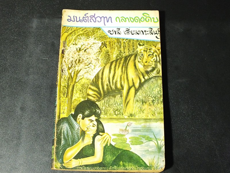มนต์สวาทกลางดงดิบ โดย ชาลี เอี่ยมกระสินธุ์ 180 หน้า ปี 2509