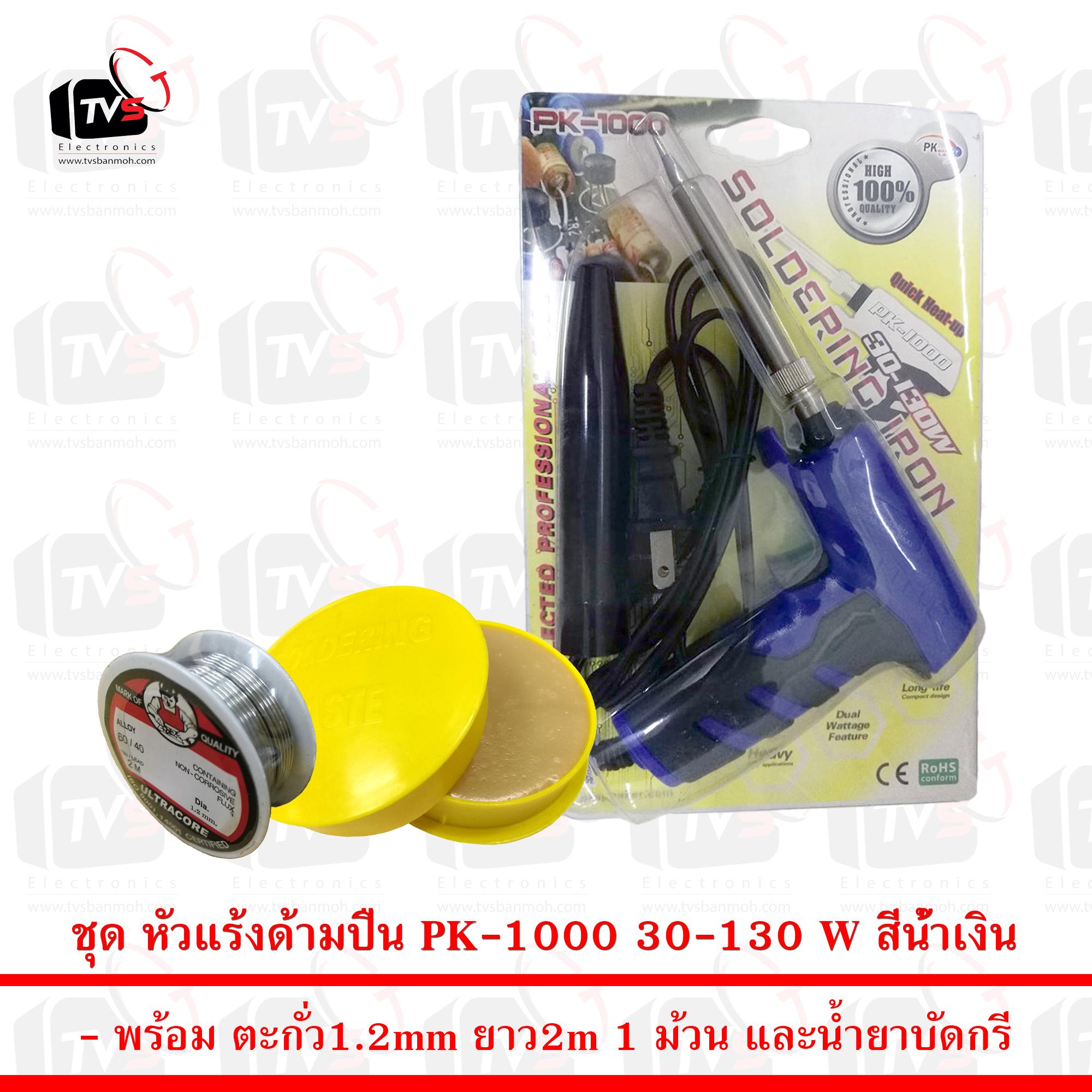 PK หัวแร้งด้ามปืนเร่งความร้อนได้ PK-1000 สีน้ำเงิน 30-130W พร้อม ตะกั่ว 1 ม้วน และ น้ำยาประสานสีเหลือง