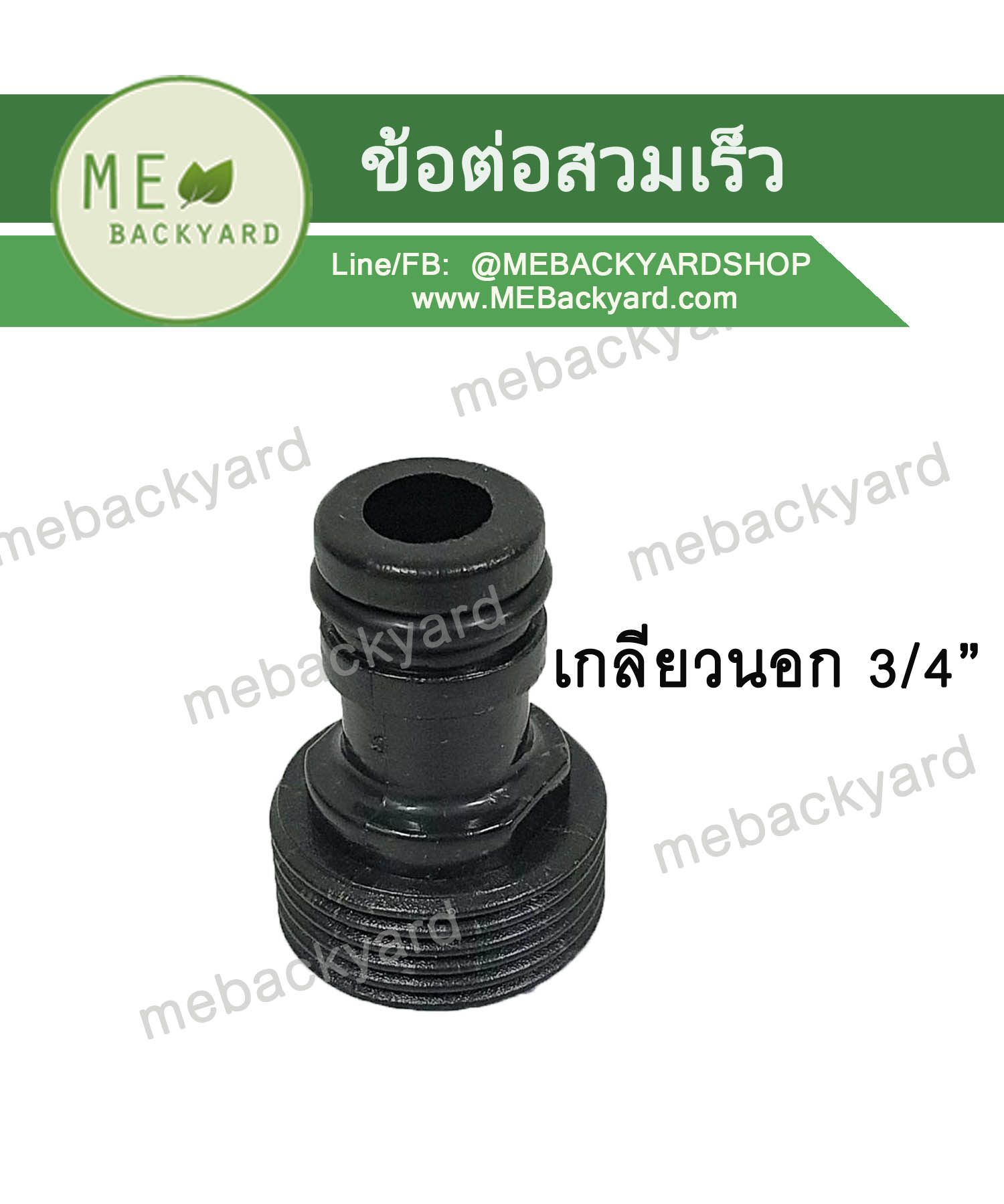 ข้อต่อเกลียวนอก ขนาด 3/4" (6 หุน) สวมเร็ว ข้อต่อสวมเร็ว ข้อต่อสายยาง