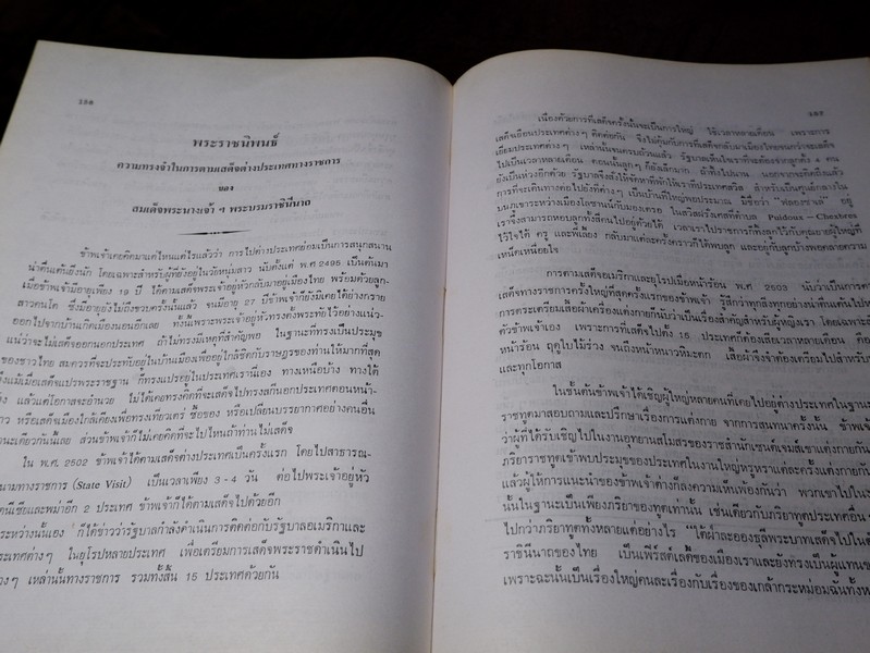 ปิยราชิโนวาท สมเด็จพระนางเจ้าสิริกิติ์ พระบรมราชินีนาถ โดย ประยุทธ สิทธิพันธ์