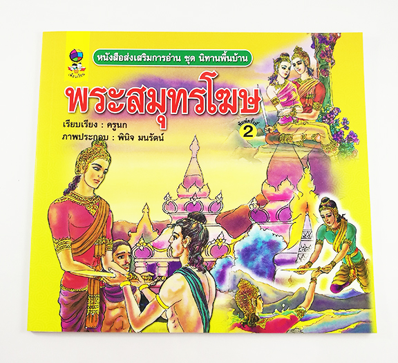 GG 089_หนังสือส่งเสริมการอ่าน ชุด นิทานพื้นบ้าน พระสมุทรโฆษ (พิมพ์ครั้งที่ 2)