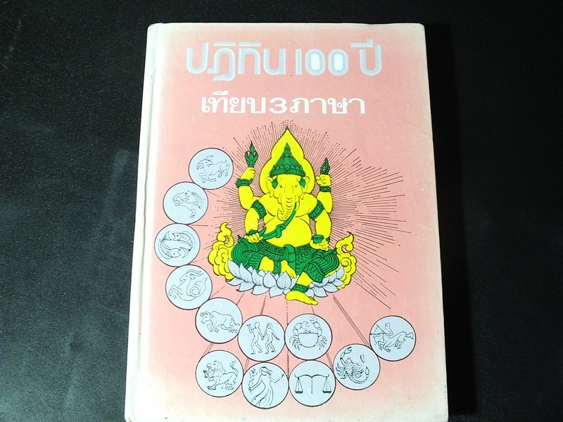 ปฏิทิน 100 ปี เทียบ 3 ภาษา (ปี 2455-2555) โดย จำลอง พิศนาคะ ปกแข็ง 416 หน้า