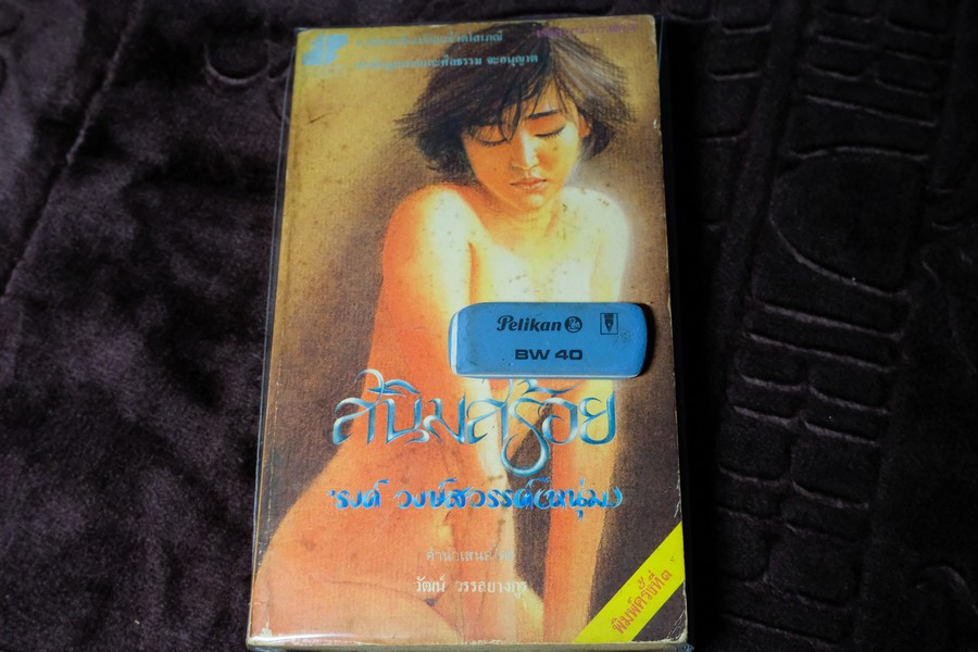สนิมสร้อย โดย รงค์ วงษ์สวรรค์ พิมพ์ปี 2529 (สภาพสวย สมบูรณ์ดี) //(สอบถาม)//