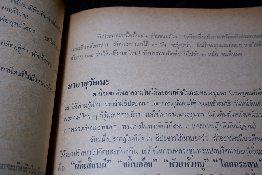 ตำรายาผีบอก และ ยาศักดิ์สิทธิ์ ตำหรับ หมอชีวกโกมารภัจจ์ โดย สุธรรม ฤกษ์ดี (สอบถาม)