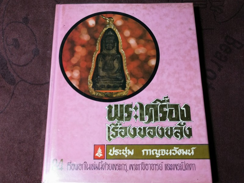 พระเครื่องเรื่องของขลัง โดย อ.ประชุม กาญจนวัฒน์ (24 เรื่องเอกในเล่มนี้ด้วยพระกรุ พระเกจิอาจารย์ พระปิดตา) (Pre-Order สอบถาม)
