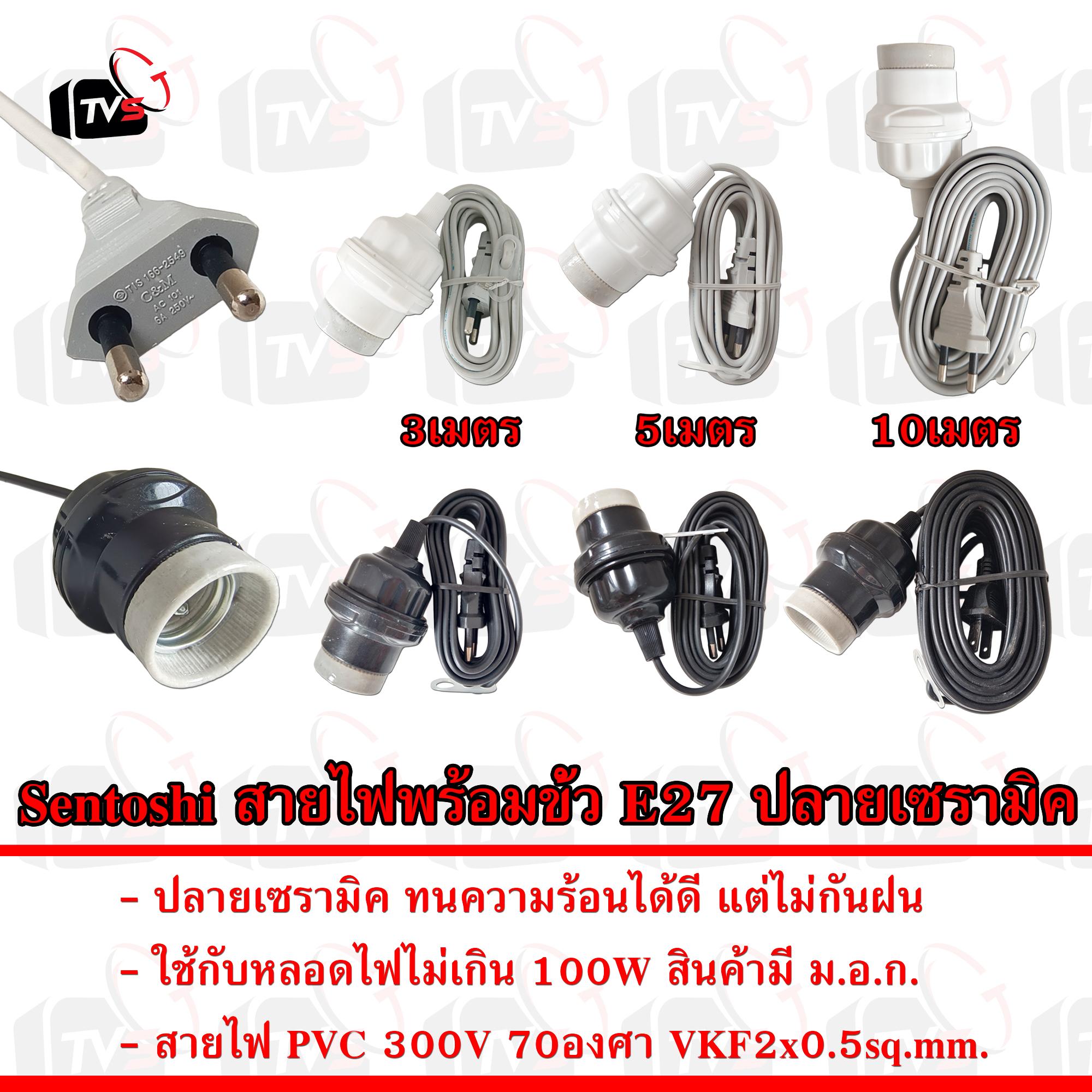 Sentoshi สายไฟต่อหลอดไฟ E27 ปลายเซรามิค โครงพลาสติก