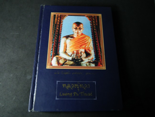หลวงปู่ทวด เล่มเเรก โดย สุวัฒน์ เหมอังกูร และ อุรพงศ์ ระดมเพ็ง ปกแข็ง 511 หน้า ปี 2537 (สอบถาม)