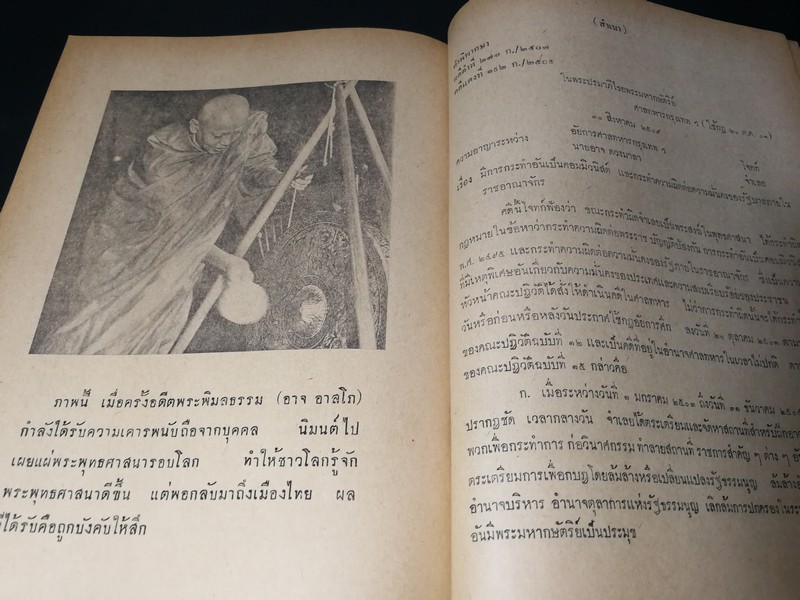 เบื้องหลังคดี พระพิมลธรรม เจ้าอาวาสวัดมหาธาตุ โดย กิตติศักดิ์ ศรีอำไพ เเละ รำพรรณ พุกกะเจียม