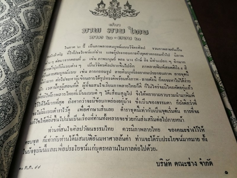 ตำราภาพลายไทย วิจิตรศิลป์ ภาค 2 รวม 3 ตอน โดย บ.คณะช่าง ปกเเข็ง (Pre-Order สอบถาม)