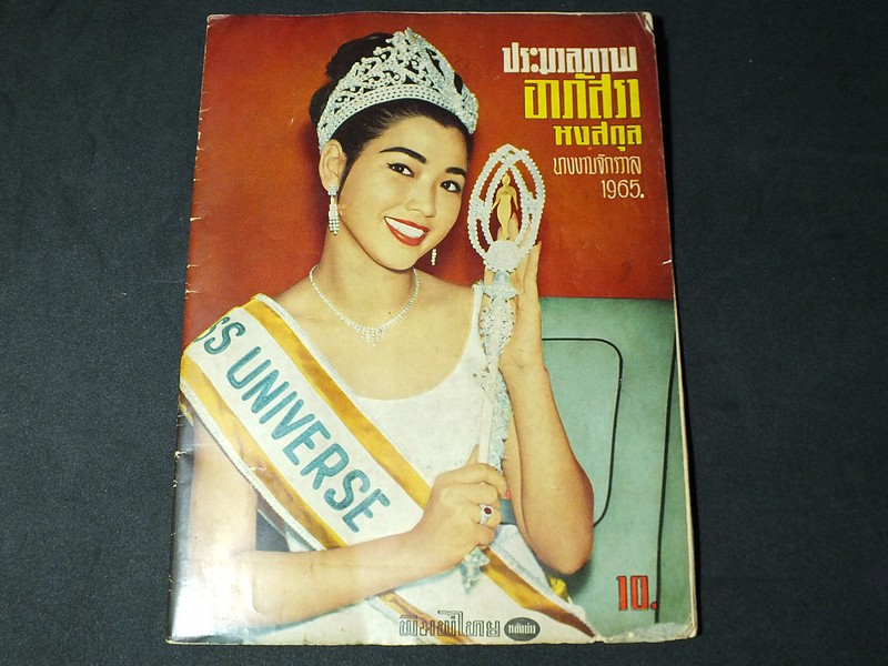 ประมวลภาพ อาภัสรา หงสกุล นางงามจักรวาล 1965 โดย พิมพ์ไทยหลังข่าว พิมพ์ปี 2508