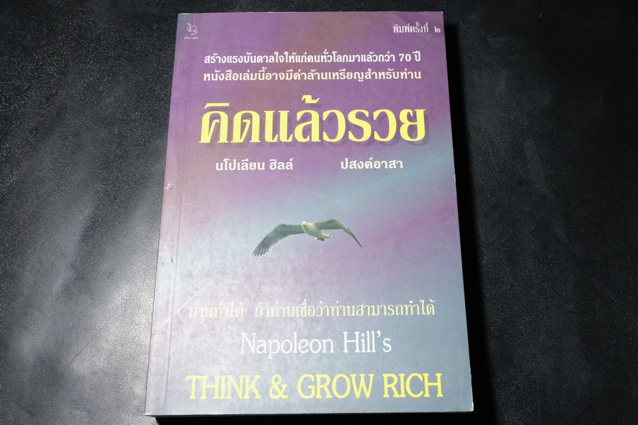 คิดเเล้วรวย (think and grow rich) ของ นโปเลียน ฮิลล์ เเปลโดย ปสงค์อาสา หนา 341 หน้า ปี 2550