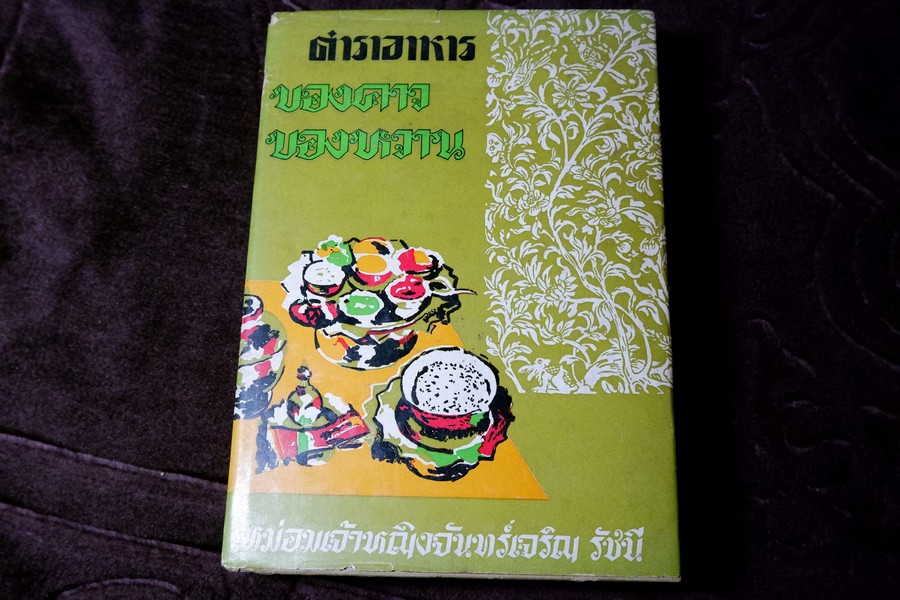 ตำราอาหาร ของคาว ของหวาน โดย มจ.หญิง จันทร์เจริญ รัชนี ปกแข็ง ปี 2517