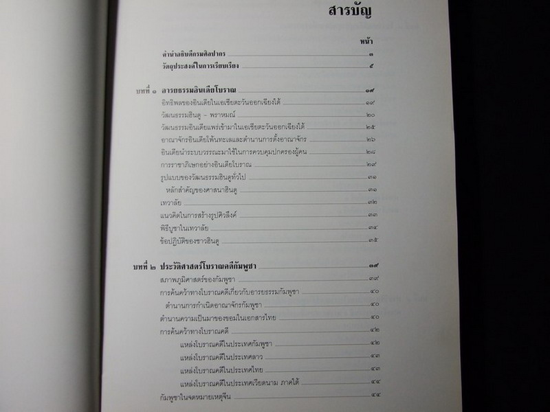 ประวัติศาสตร์ โบราณคดี-กัมพูชา โดย กรมศิลปากร หนา 430 หน้า ปี 2536