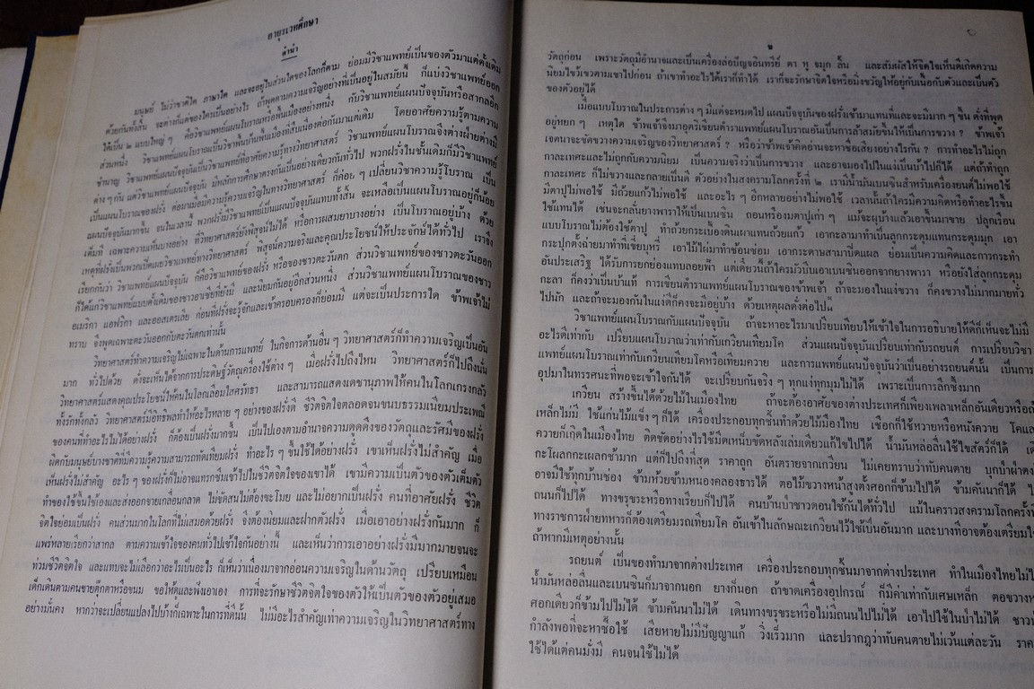 อายุรเวทศึกษา (วิชาเเพทย์เเผนโบราณ เเละ สรรพยาวิจารณ์) โดย ขุนนิทเทสสุขกิจ ปกเเข็ง ปี 2516(Pre-Order สอบถาม)