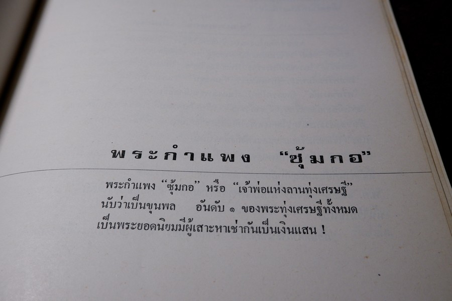 พระกำเเพงซุ้มกอ พระเเร่บางไผ่ หลวงปู่จัน โดย อ.ประชุม กาญจนวัฒน์ ปี 2519 (สอบถาม)