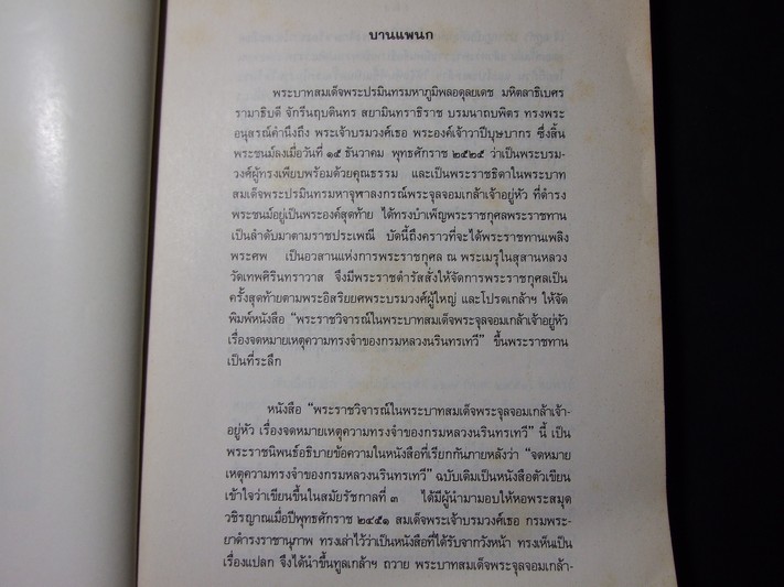 จดหมายเหตุความทรงจำ และ พระราชวิจารณ์ใน ร.5 (อนุสรณ์ พระเจ้าบรมวงศ์เธอ พระองค์เจ้าวาปีบุษบากร ) ปี 2526