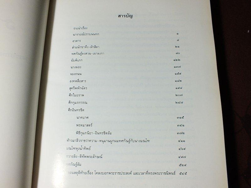 รามเกียรติ์ (อนุสรณ์ ม.จ.ลุอิสาณ์ ดิศกุล) ภาพโดย อ.จักรพันธุ์ โปษยกฤต