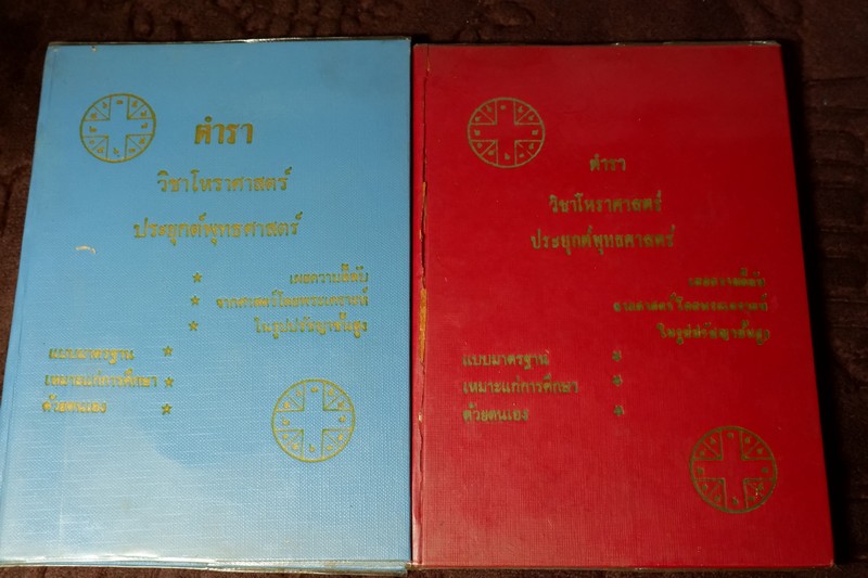 ตำราวิชาโหราศาสตร์ ประยุกต์พุทธศาสตร์ โดย มหาจักร์ ปกเเข็ง 2 เล่ม ปี 2515