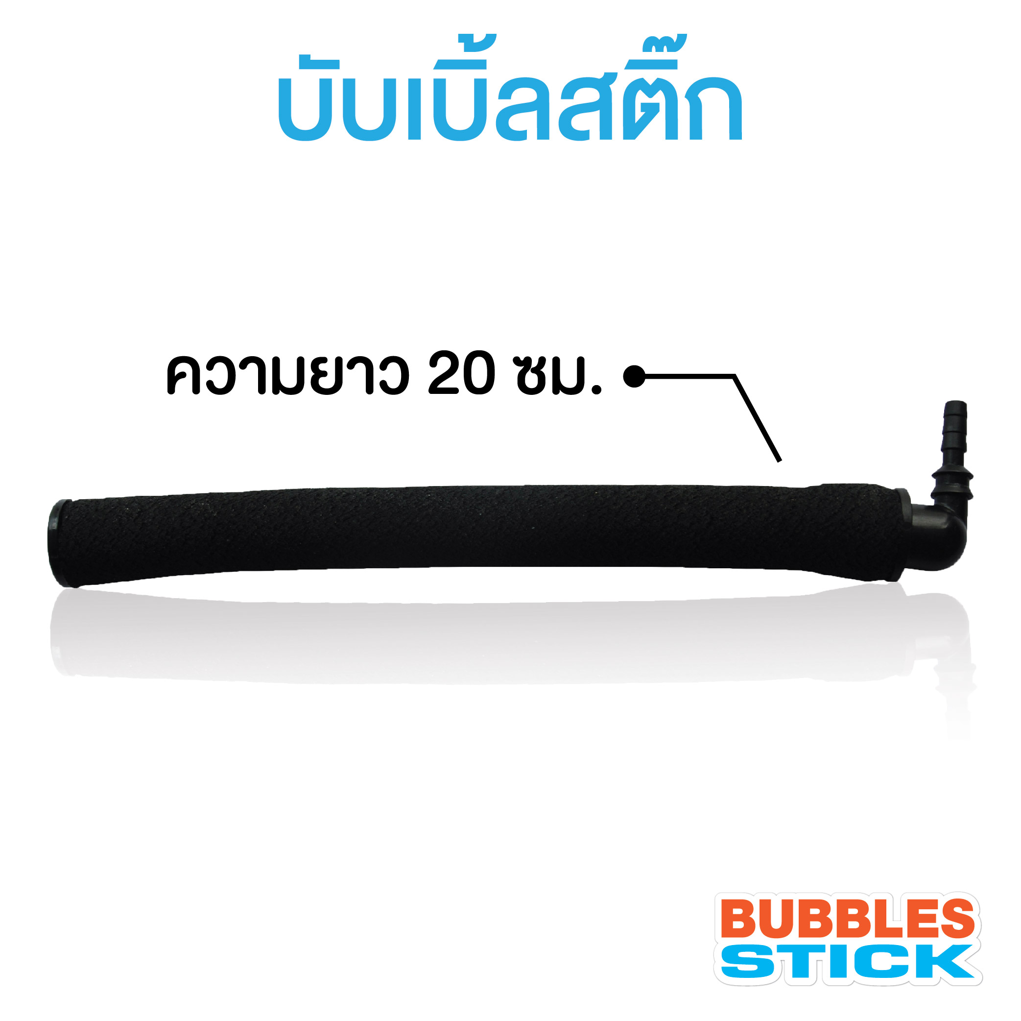 บับเบิ้ลสติ๊ก ความยาว 20 เซนติเมตร (แท่งเติมอากาศแบบมีสแตนเลสถ่วง) จำนวน 10 แท่ง