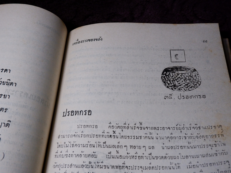 ตำรับเครื่องรางของขลัง โดย ฉันนะ วารมัน ปกแข็ง ปี 2502 (Pre-Order สอบถาม)